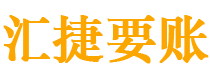 京山债务追讨催收公司